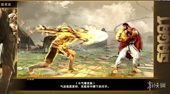 《街霸6》沙加特角色攻略正式发布：动作强势而凶猛_拳拳到肉！