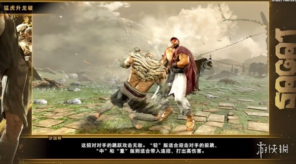 《街霸6》沙加特角色攻略正式发布：动作强势而凶猛_拳拳到肉！