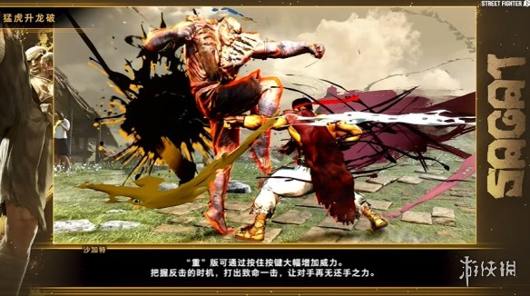 《街霸6》沙加特角色攻略正式发布：动作强势而凶猛_拳拳到肉！
