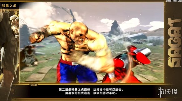 《街霸6》沙加特角色攻略正式发布：动作强势而凶猛_拳拳到肉！