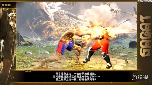 《街霸6》沙加特角色攻略正式发布：动作强势而凶猛_拳拳到肉！