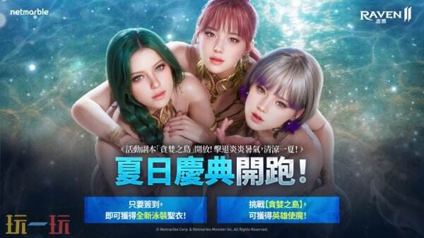 内容精彩纷呈！《RAVEN 2：渡鸦》发布夏季主题的全新更新