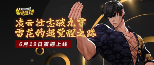 怀揣凌云志，冲破九霄天际，《街头篮球》中雷龙迎来超凡觉醒之旅的降临。 

