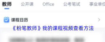 粉笔教师如何看待课程视频-粉笔教师观看课程视频的方式