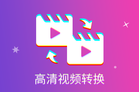 对于视频文件的转码选择哪个软件比较优越—本文为您提供多款值得推荐的工具