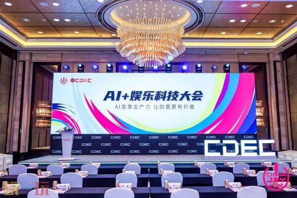 “人工智能引领生产力革新，赋予创意更高价值”——2025年AI+娱乐科技盛会完美落幕