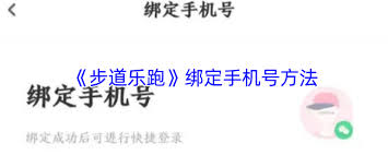 如何在步道乐跑中完成手机号码绑定-详细步骤解析