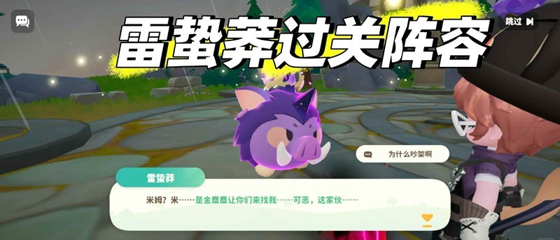 关于米姆米姆哈雷蛰莽的通关策略与阵容搭配详尽分析  
