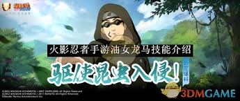 火影忍者手游中油女龙马拥有的技能有哪些？以下是关于油女龙马技能的详细介绍和解析：