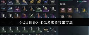 七日世界中永恒岛的物资如何有效转移——详细的物资转出指南

