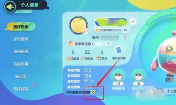 蛋仔派对如何实现派对数据的隐藏？——蛋仔派对隐藏派对数据的详细操作指南