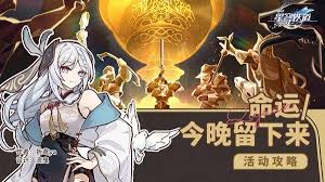 崩坏星穹铁道中的“命运今晚留下来”系列活动怎么玩—详细攻略全解析
