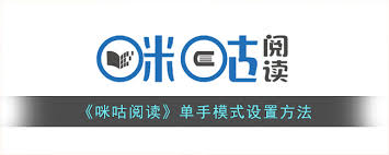 如何开启咪咕阅读的单手操作模式—在咪咕阅读中实现单手使用的步骤