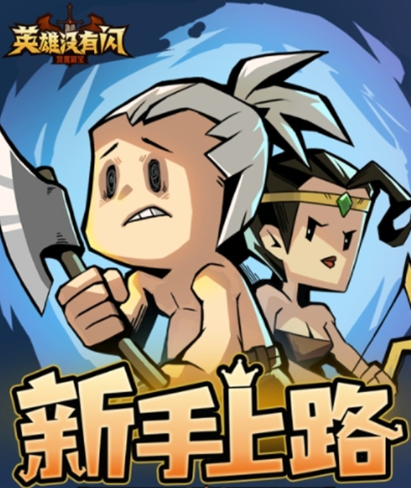 英雄没有闪的三大流派技能搭配诀窍