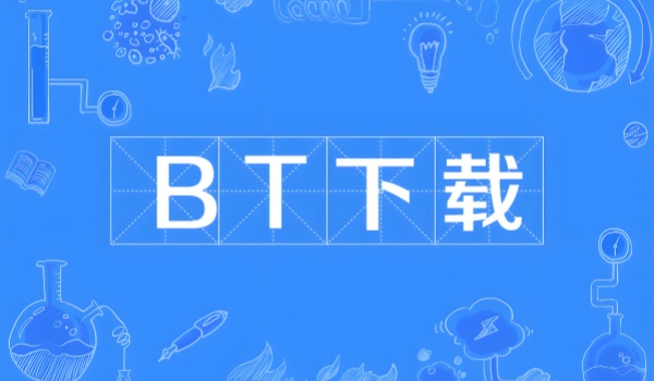 当前市场上有哪些常用的BT下载软件?以下为几款主流且广受推荐的BT下载工具介绍 当前市场上有哪些常用的BT下载软件?以下为几款主流且广受推荐的BT下载工具介绍