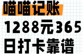 关于“喵喵记账365天能赚1288元”的传言是否可信——这款软件是否真的具备这样的盈利能力？

