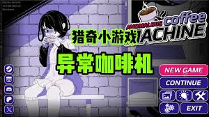 关于如何激活异常咖啡机以触发CG的详细方法和技巧 关于如何激活异常咖啡机以触发CG的详细方法和技巧