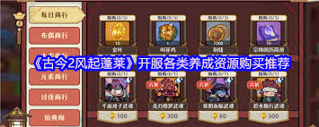 古今2风起蓬莱零氪玩家如何有效开荒 —— 古今2风起蓬莱零氪党攻略指南 
