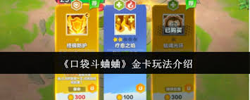 口袋斗蛐蛐中常见的保命金卡有哪些-具备保护作用的金卡类型盘点