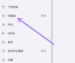 海贝音乐如何调节左右声道-海贝音乐怎样设置均衡器