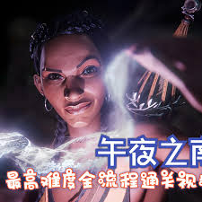 午夜以南的完整剧情攻略详解——全流程通关视频解析

