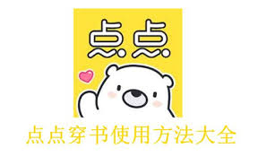 点点穿书如何发表书评—操作指南详解