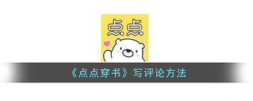 点点穿书如何发表书评—操作指南详解