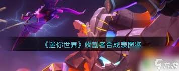 迷你世界2025版本的收割者如何制作——迷你世界2025版收割者的合成技巧