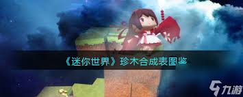 迷你世界2025版本的收割者如何制作——迷你世界2025版收割者的合成技巧