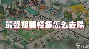 关于如何在《最强祖师》中获得胆小怪癖的详细步骤和方法，以下为您进行全面解读。
