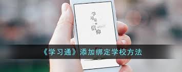如何将学校账号绑定到学习通平台——学习通学校绑定操作指南