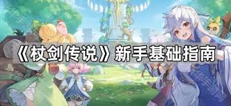 如何在《杖剑传说》中入门？新手攻略详解