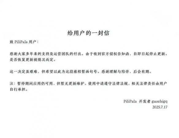 开发者宣布，PiliPala客户端将立即停止后续更新，警示律师函已发出！ 
