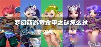 关于如何通关“梦幻西游黄金甲之谜”，以及相关的攻略建议
