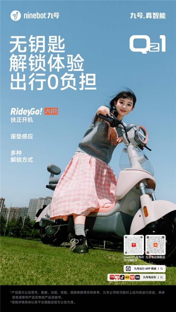 九号电动推出的全新型号Qz1正式亮相：“少女出行的活力单品”，轻松驾驭的理想选择