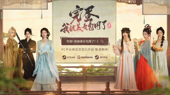 曝光预告！《完蛋我被美女包围了2》人气女主荣耀回归！