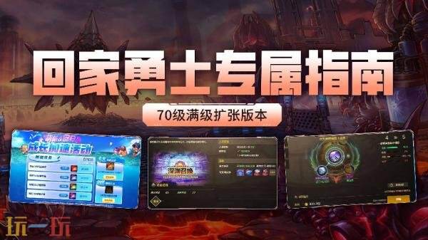 地下城与勇士手游70级的全新版本即将上线，提供了丰富的回家指南和福利内容！