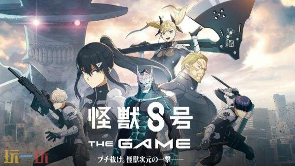 2025年8月31日，全球范围内正式开启免费RPG游戏《怪兽 8号 THE GAME》的测试版本