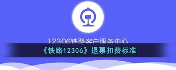 12306退票时的扣费政策和规则解析