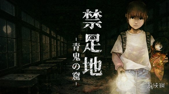 经典恐怖游戏系列“青鬼”最新作品《禁区：青鬼洞窟》已正式发布。