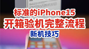 苹果iPhone15开箱检验指南—首次验机的正确步骤详解