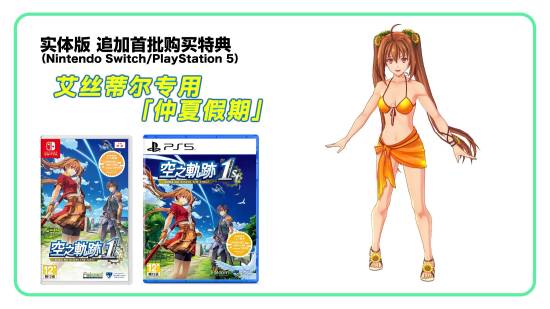 首次亮相的原创DLC服装，《空之轨迹the_1st》追加内容正式曝光