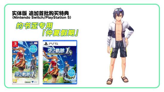 首次亮相的原创DLC服装，《空之轨迹the_1st》追加内容正式曝光