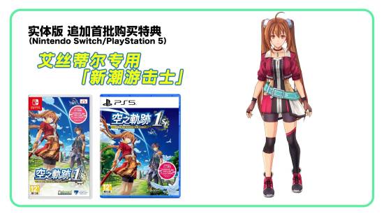 首次亮相的原创DLC服装，《空之轨迹the_1st》追加内容正式曝光