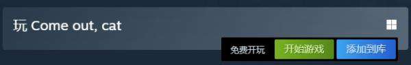 一款简洁而富有趣味的冒险小游戏《Come out, cat》现已在Steam平台免费上线