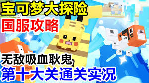 宝可梦大探险边际海滨10的具体内容有哪些？-宝可梦大探险边际海滨10详细介绍