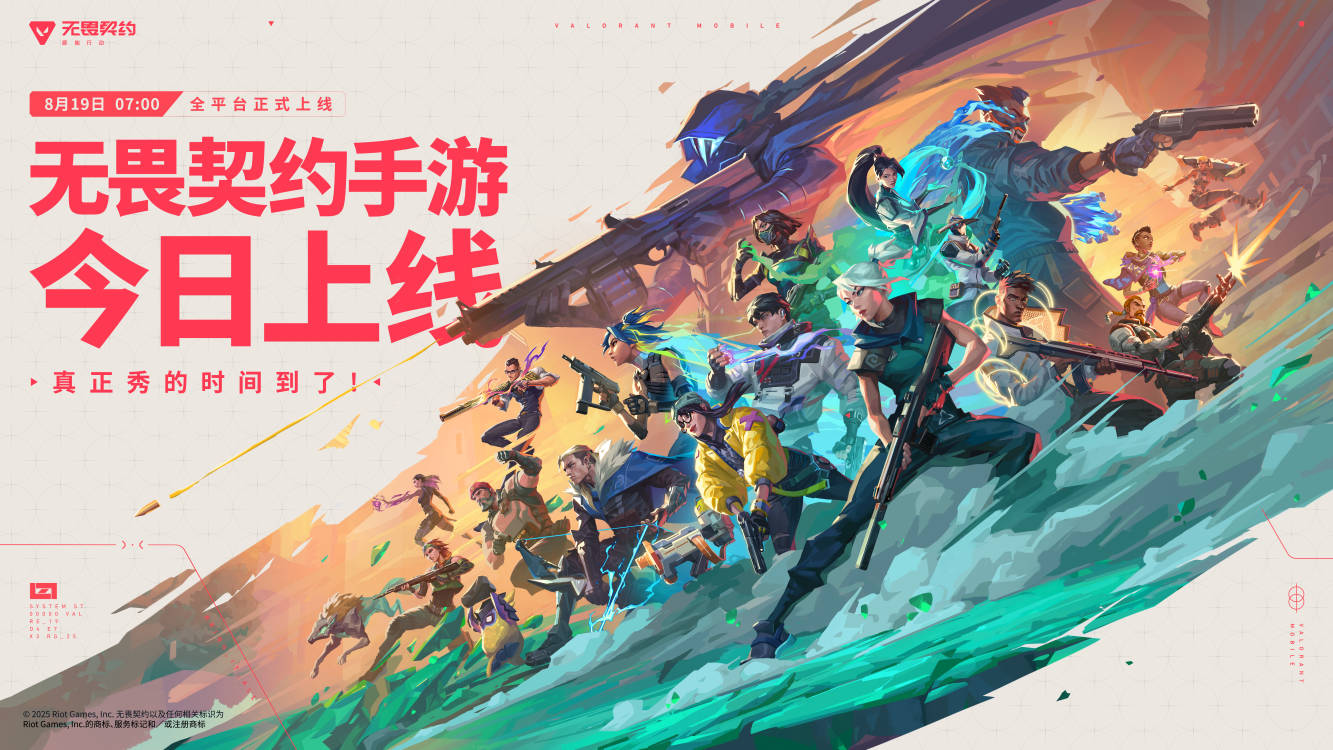今日正式上线的《无畏契约手游》为玩家带来了全新体验！八项开服福利活动助力打造潮流竞技新舞台