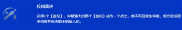 金铲铲之战S15赛季校园裁决盖伦阵容全方位解析 金铲铲之战S15赛季校园裁决盖伦阵容全方位解析