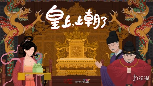 征兵集粮,谋定天下!国产策略类肉鸽游戏《皇上,上朝了》将于9月11日正式推出 征兵集粮,谋定天下!国产策略类肉鸽游戏《皇上,上朝了》将于9月11日正式推出