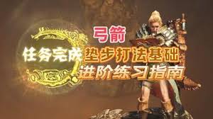 关于怪物猎人荒野中弓箭系统的解析——实战经验及技巧分享

